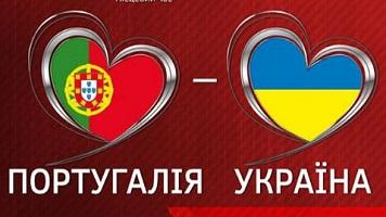 Португалия - Украина