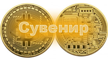 Bitcoin сувенир